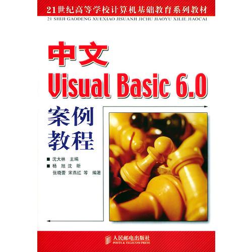 中文Visual Basic案例教程——21世纪高等学校计算机基础教育系列教材