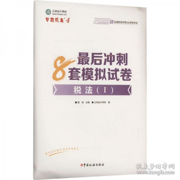 正保会计网校注册税务师教材2025考试 税法一