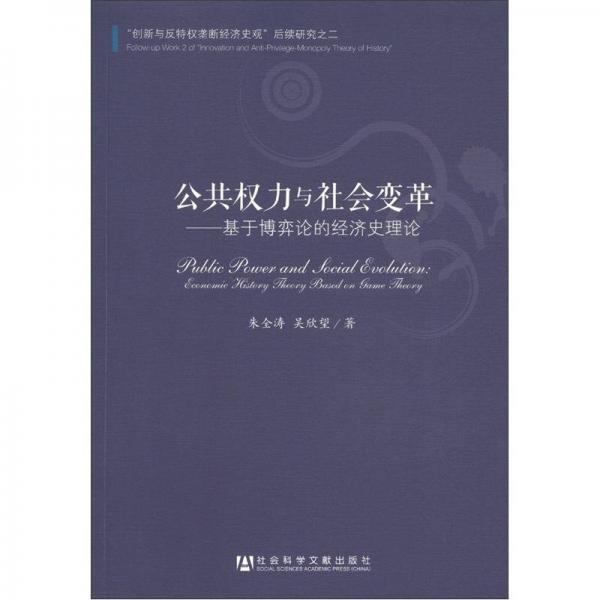 公共权力与社会变革：基于博弈论的经济史理论