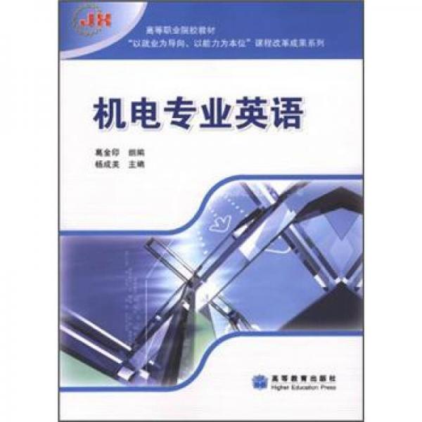 高等職業(yè)院校教材：機電專業(yè)英語