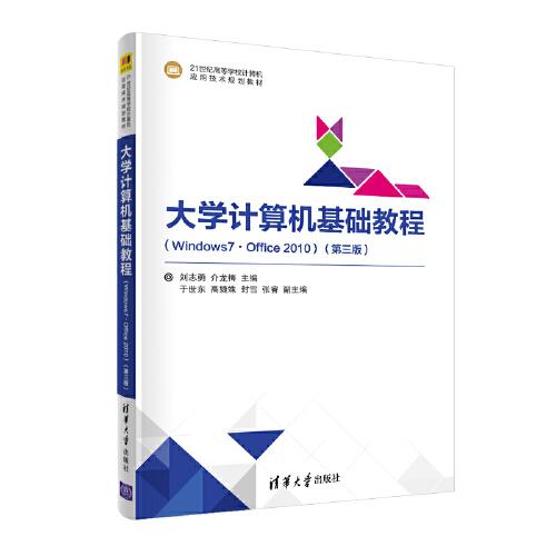 大学计算机基础教程（Windows7·Office 2010）（第三版）