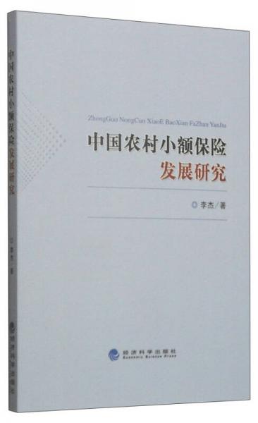 中国农村小额保险发展研究