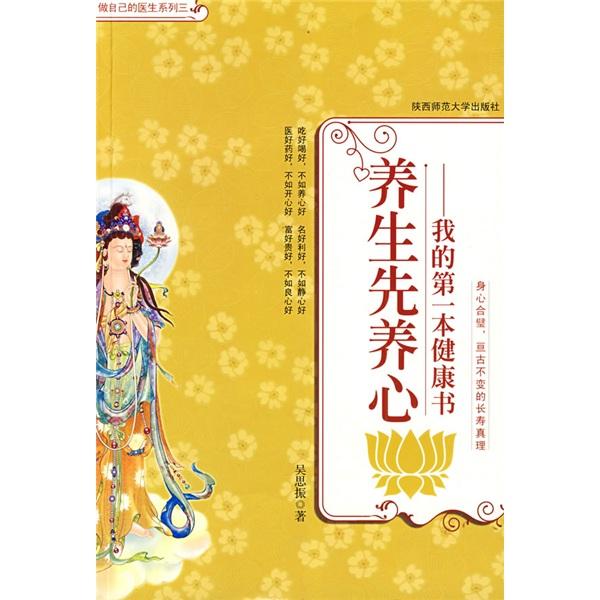 養(yǎng)生先養(yǎng)心:我的第一本健康書