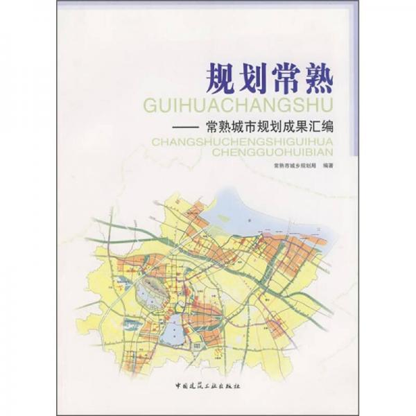 規(guī)劃常熟：常熟城市規(guī)劃成果匯編