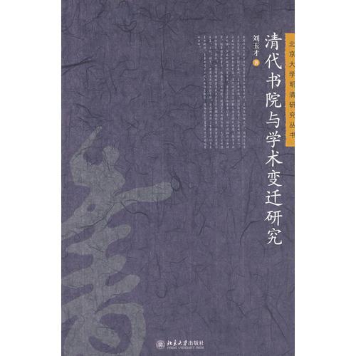 北京大学明清研究丛书—清代书院与学术变迁研究