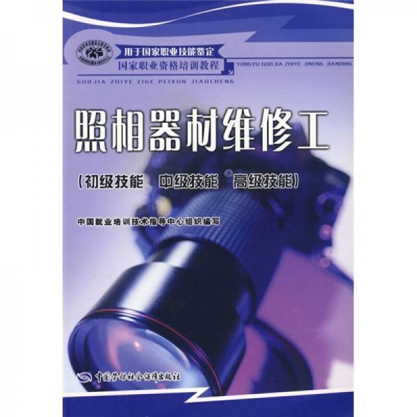 國家職業(yè)資格培訓(xùn)教程：照相器材維修工（初級技能、中級技能、高級技能）