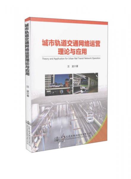 城市軌道交通網(wǎng)絡運營理論與應用