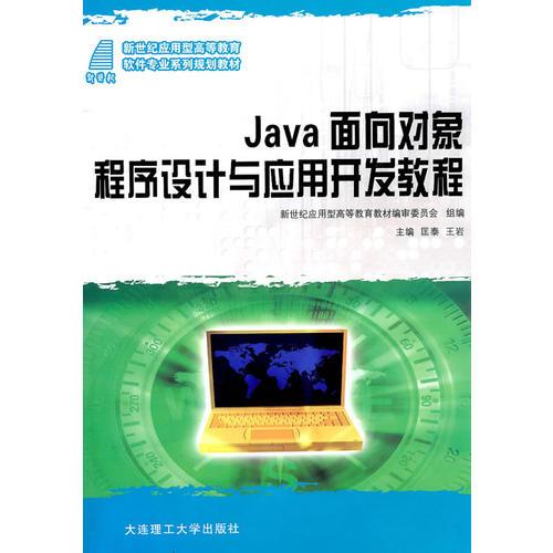 (新世紀應用型高等教育)JAVA面向對象程序設計與應用開發(fā)教程(軟件專業(yè)系列規(guī)劃教材)