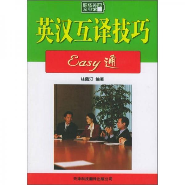 英漢互譯技巧Easy通