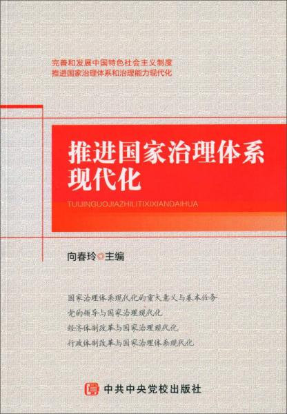 推進國家治理體系現(xiàn)代化