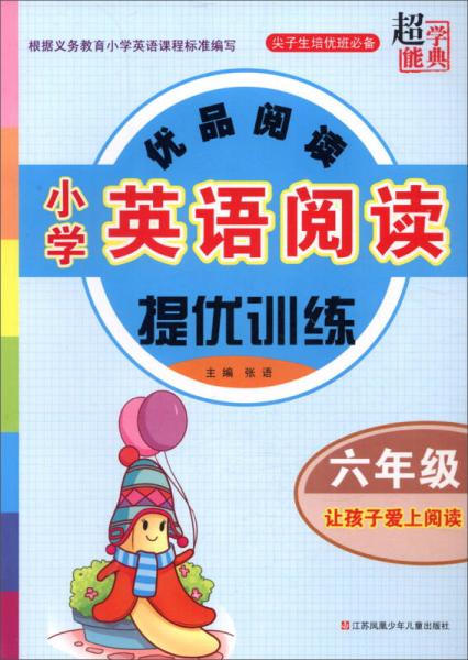 优品阅读 小学英语阅读提优训练（六年级）