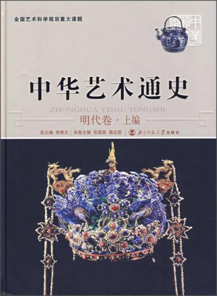 中華藝術(shù)通史（明代卷·上編）