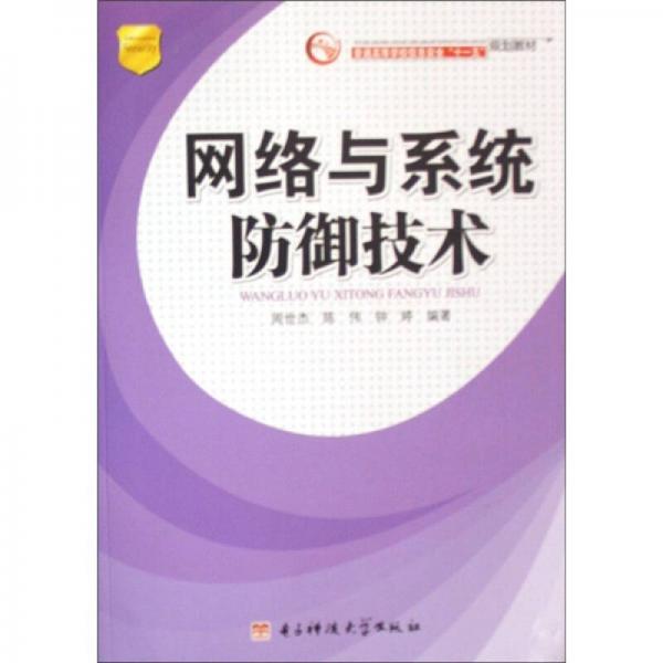 網(wǎng)絡(luò)與系統(tǒng)防御技術(shù)/普通高等學(xué)校信息安全“十一五”規(guī)劃教材