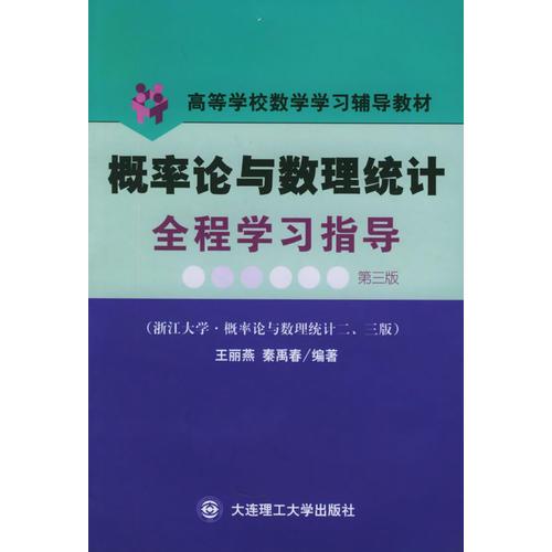 概率论与数理统计全程学习指导与解题能力训（第三版）——高等学校数学学习辅导教材