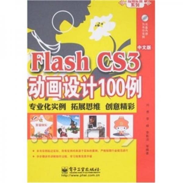 Flash CS3动画设计100例-