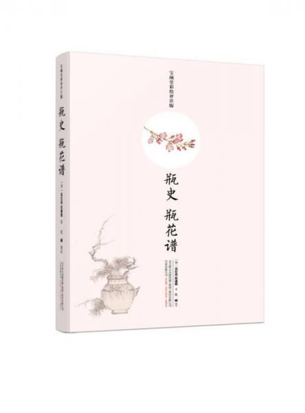 瓶史 瓶花譜（寶顏堂彩繪評注版）