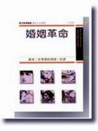婚姻革命