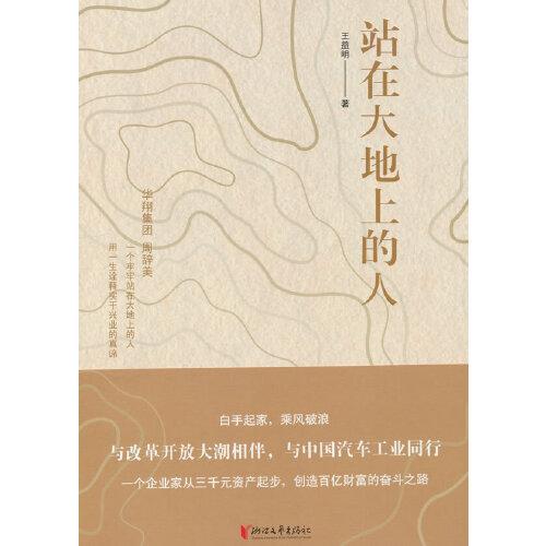 站在大地上的人