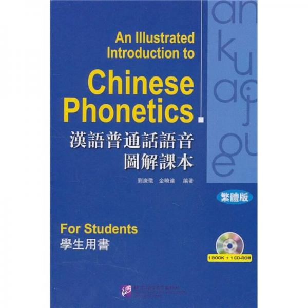 漢語普通話語音圖解課本：學(xué)生用書（繁體版）
