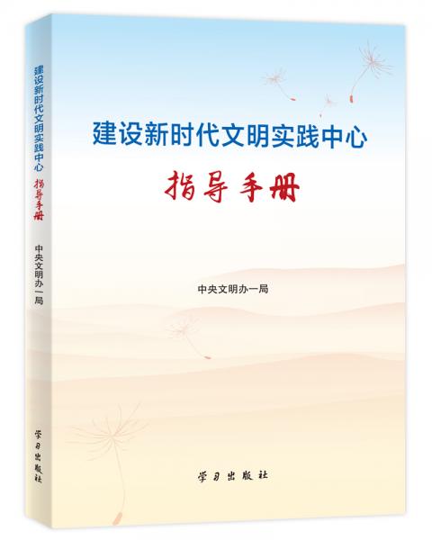 建設(shè)新時代文明實(shí)踐中心指導(dǎo)手冊