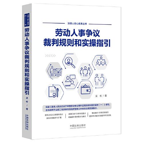 勞動(dòng)人事爭(zhēng)議裁判規(guī)則和實(shí)操指引