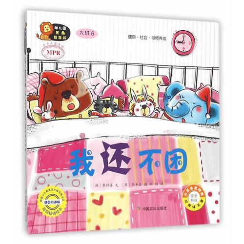 幼兒園區(qū)角繪本書  大班6  我還不困