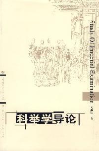 科舉學(xué)導(dǎo)論