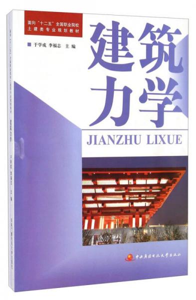 建筑力學(xué)/面向“十二五”全國職業(yè)院校土建類專業(yè)規(guī)劃教材