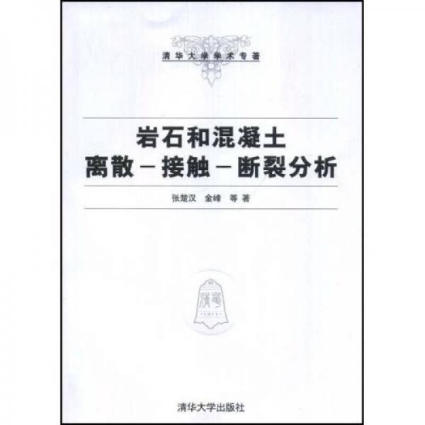 巖石和混凝土離散-接觸-斷裂分析