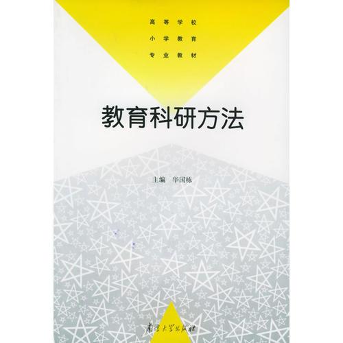 教育科研方法——高等学校小学教育专业教材