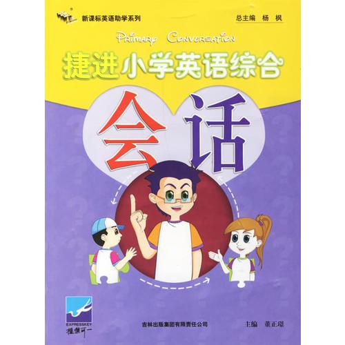 捷进小学英语综合会话