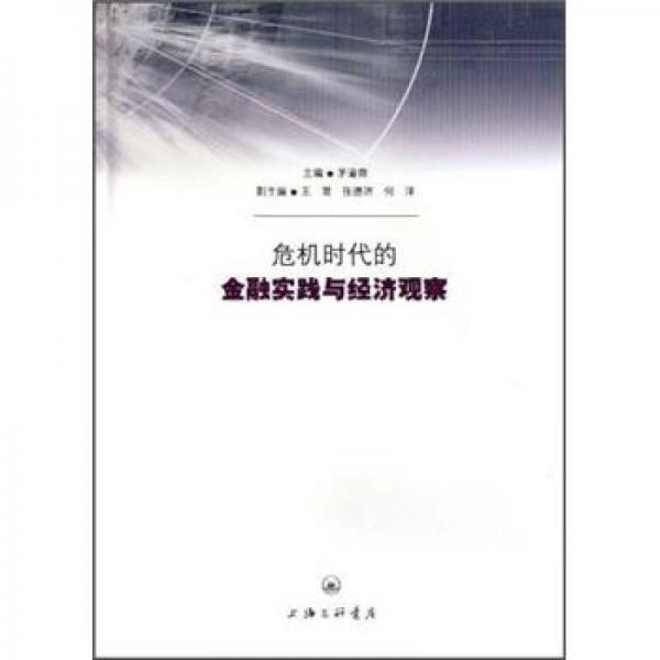 危機(jī)時(shí)代的金融實(shí)踐與經(jīng)濟(jì)觀察