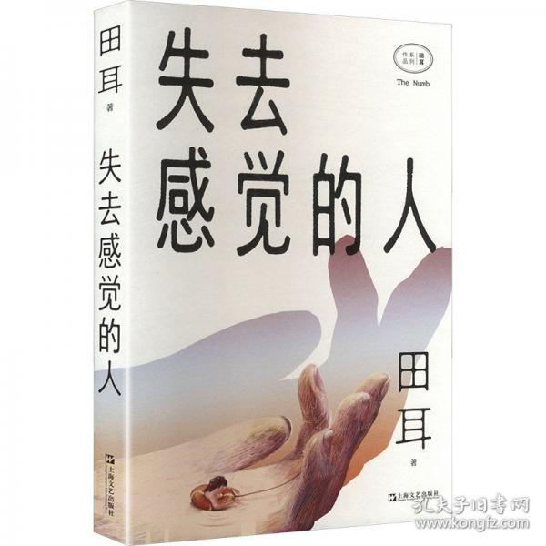 失去感覺的人