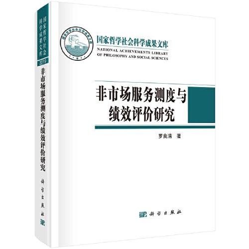 非市場服務(wù)測度與績效評價(jià)研究