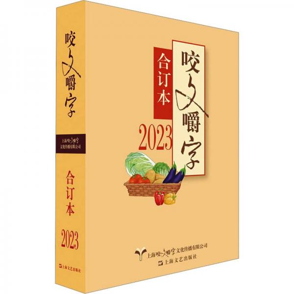 2023年《咬文嚼字》合订本（平）