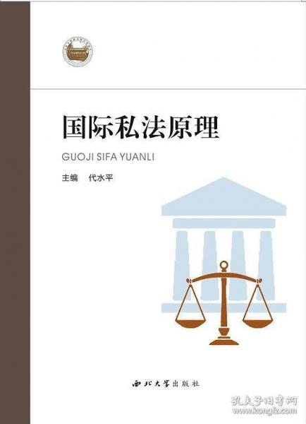 國際私法原理