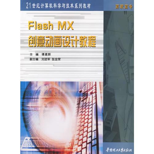 Flash MX创意动画设计教程