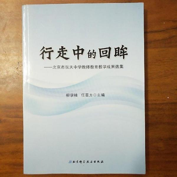 行走中的回眸 : 北京市航天中學(xué)教師教育教學(xué)成果
選集