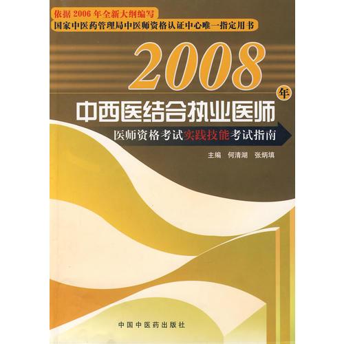 【年末清倉】2008年中西醫(yī)結合執(zhí)業(yè)醫(yī)師醫(yī)師資格考試實踐技能考試指南