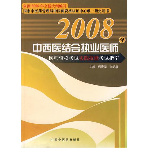 【年末清仓】2008年中西医结合执业医师医师资格考试实践技能考试指南