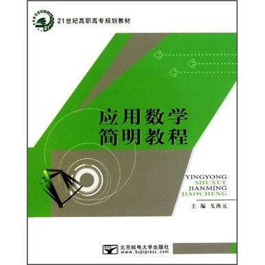 應用數學簡明教程