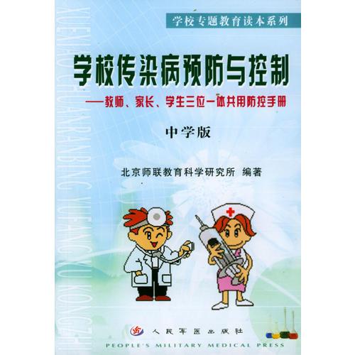 学校传染病预防与控制——教师、家长、学生三位一体共用防控手册（中学版)