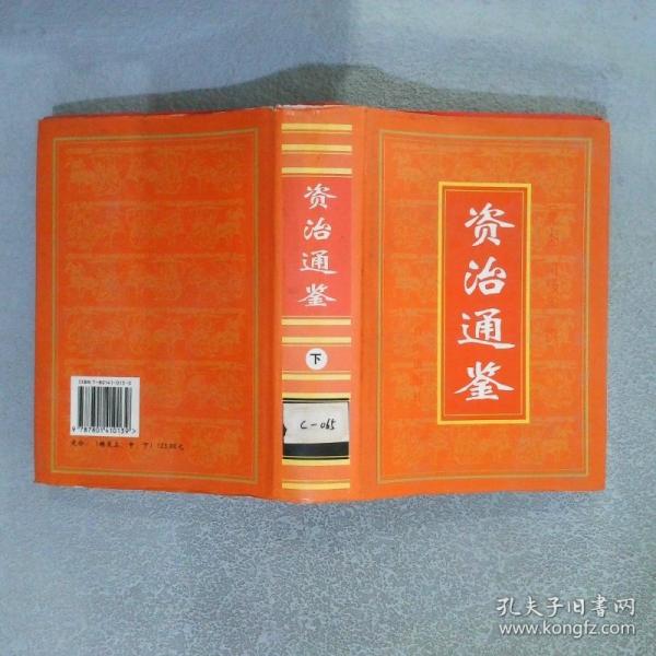資治通鑒