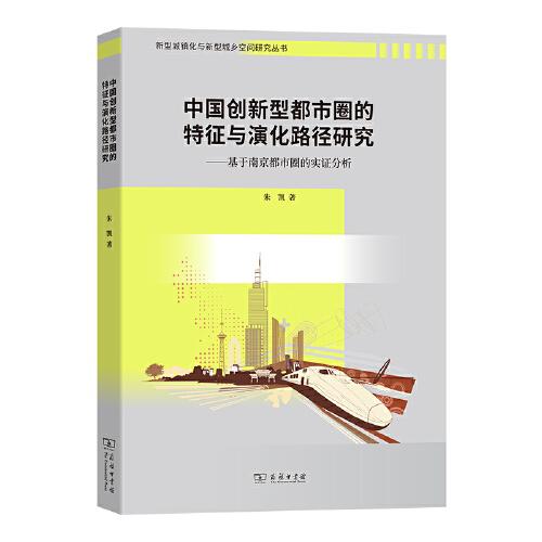 中国创新型都市圈的特征与演化路径研究——基于南京都市圈的实证分析(新型城镇化与新型城乡空间研究丛书)