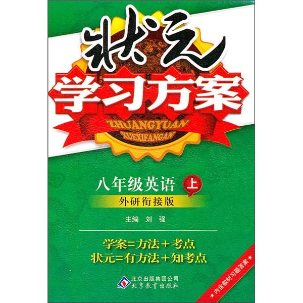 状元学习方案：英语（8年级上）（外研衔接版）