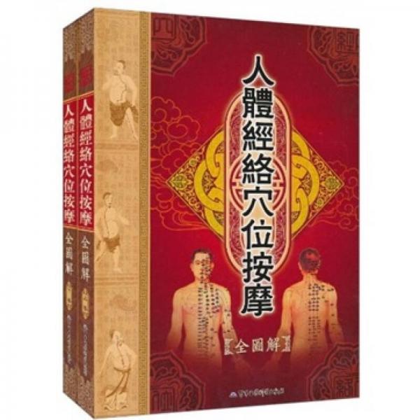 人體經(jīng)絡穴位按摩全圖解（上下卷）