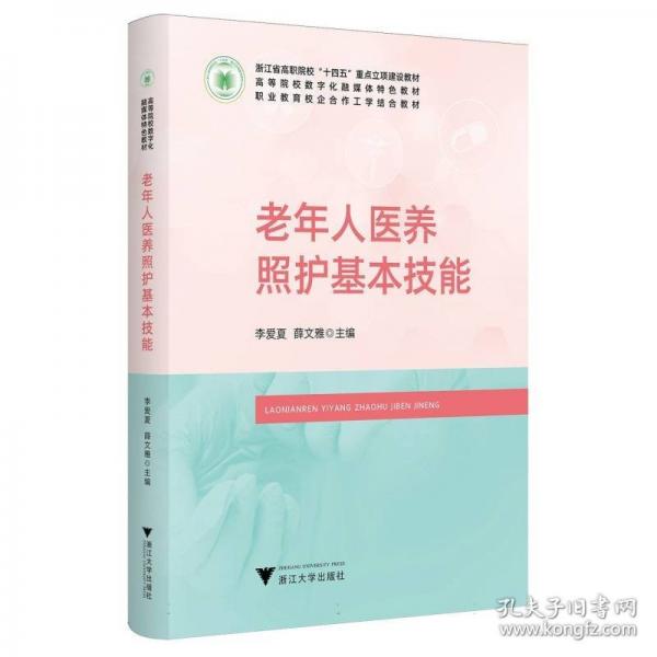 老年人醫(yī)養(yǎng)照護基本技能