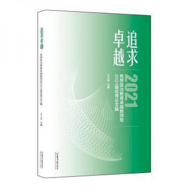 全新正版圖書(shū) 追求——思想政治教育教師班21屆優(yōu)秀論文輯王蘭芳山東大學(xué)出版社9787560776156