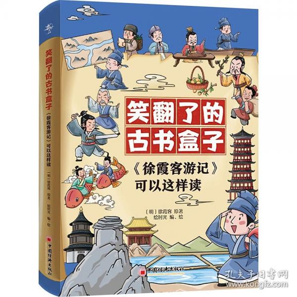 《徐霞客游記》可以這樣讀