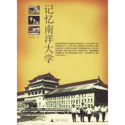 記憶南洋大學(xué)